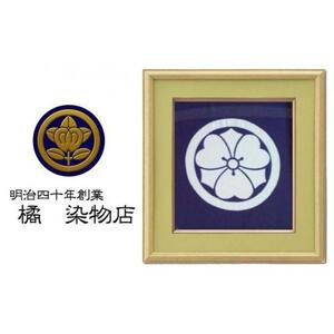 晴れの国 岡山 本染め別注「家紋額」橘 染物店