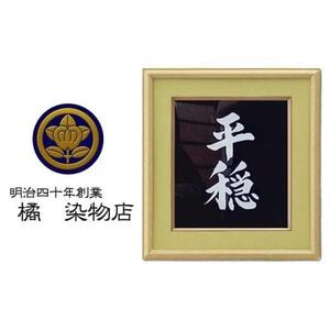 晴れの国 岡山 本染め別注「言葉額」橘 染物店