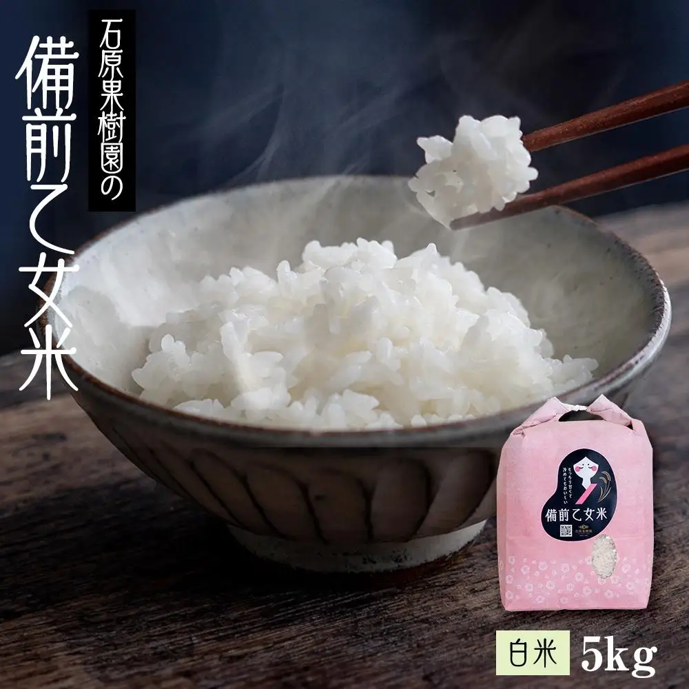 令和8年産 石原果樹園の備前乙女 米   白 米  5kg （5kg×1袋） 乳酸菌栽培