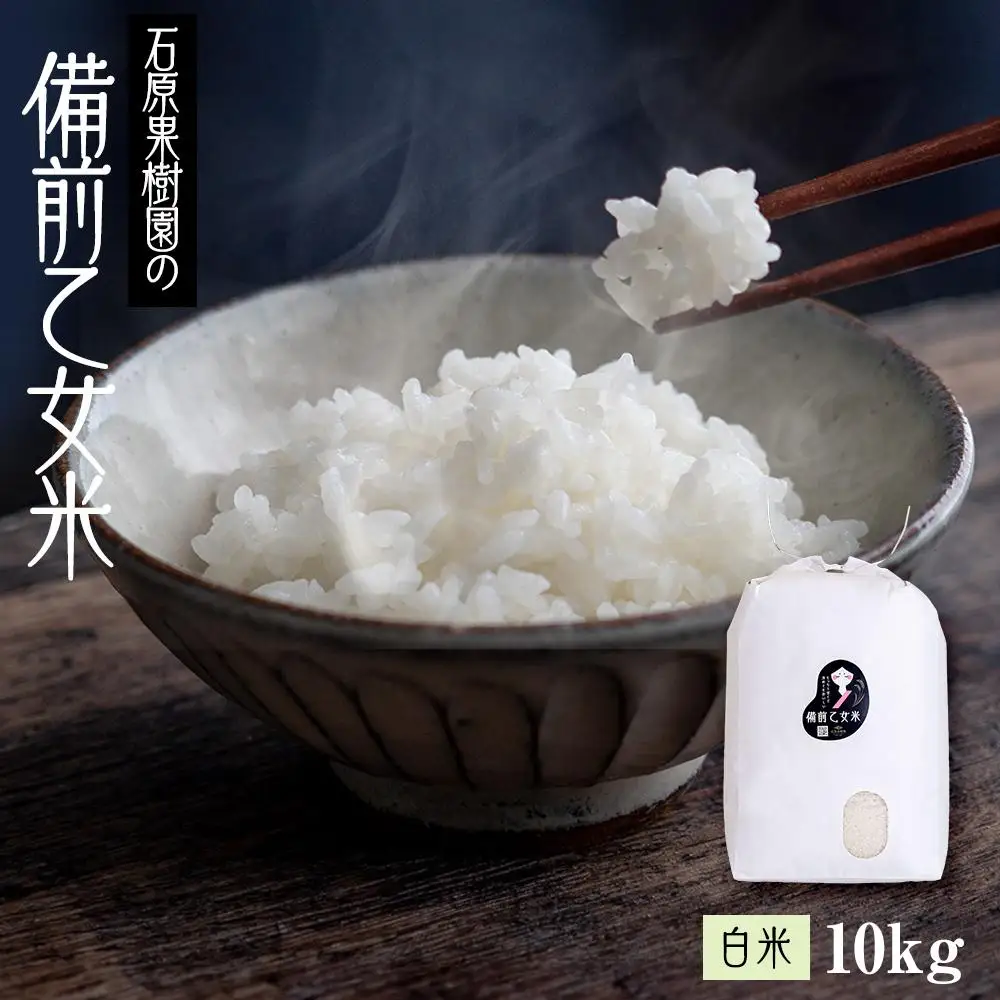 令和7年産 石原果樹園の備前乙女 米   白 米  10kg （10kg×1袋）乳酸菌栽培