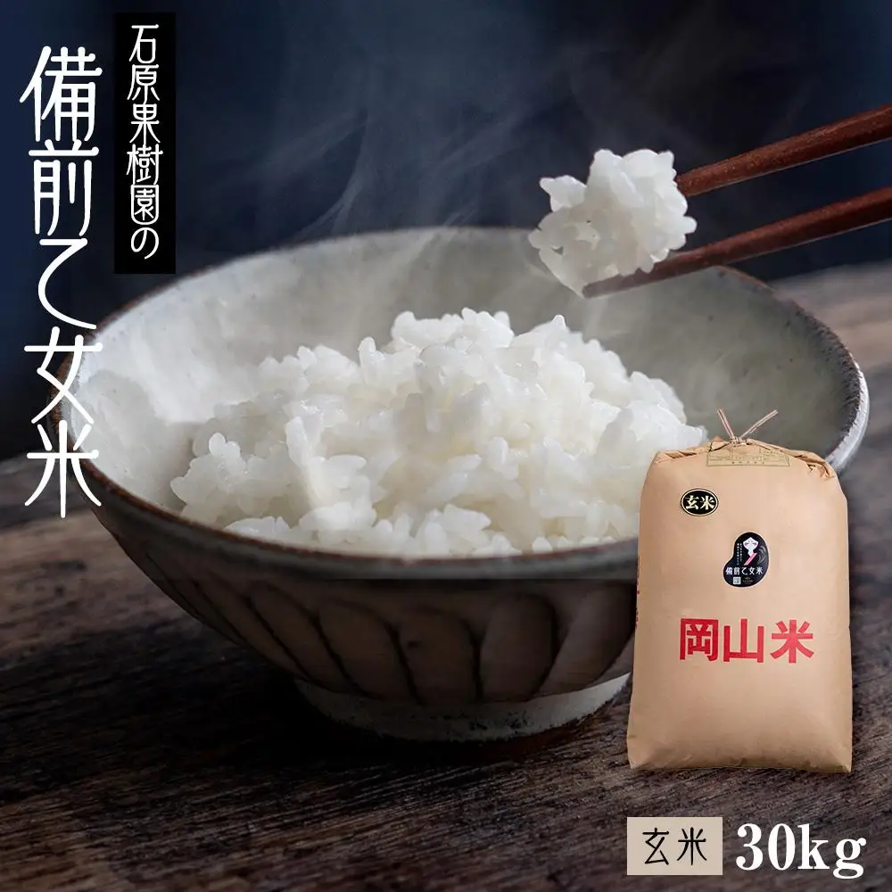 令和7年産 石原果樹園の備前乙女 米  玄 米  30kg （30kg×1袋）