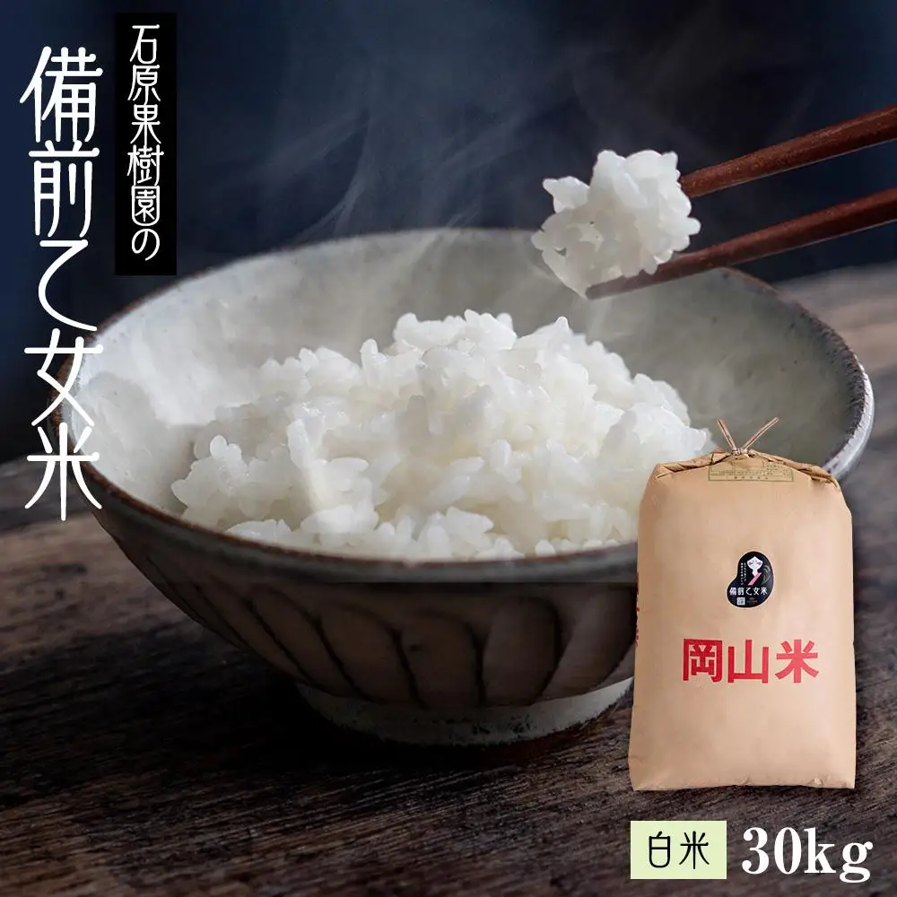 令和7年産 石原果樹園の備前乙女 米   白 米  30kg （30kg×1袋）乳酸菌栽培