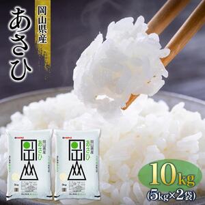 令和7年産 岡山県産 あさひ 10kg（5kg×2袋）