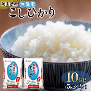 令和7年産 無洗米 岡山県産 こしひかり 10kg（5kg×2袋）