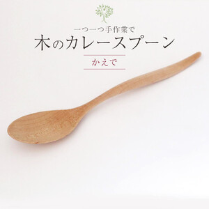 木のカレースプーン 　かえで　手仕事品