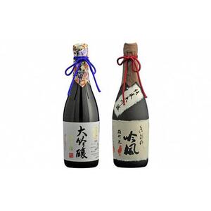 きびの吟風　大吟醸／純米大吟醸2本セット（1本720ml）