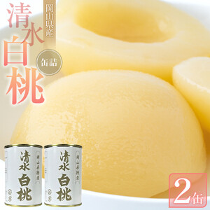 清水 白 桃 缶詰 2缶 岡山県産 清水 白 桃 を使用 吉英 フルーツ