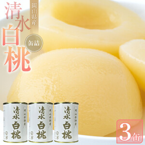 清水 白 桃 缶詰 3缶 岡山県産 清水 白 桃 を使用 吉英 フルーツ