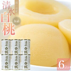 清水 白 桃 缶詰 6缶 岡山県産 清水 白 桃 を使用 吉英 フルーツ