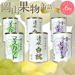 岡山果物 缶詰 6缶詰合せ（清水 白 桃 ／ マスカット ／ ニュー ピオーネ  各2缶）吉英 フルーツ  | 桃