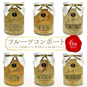 フルーツコンポート 6瓶詰合せ（清水 白 桃 ／甘夏 みかん／ヤーリー  梨 ／ニュー ピオーネ ／黄金桃／ラフランス 各1瓶）吉英 フルーツ  | ラフランス