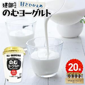 建部のむヨーグルト（甘さ控えめ）20本