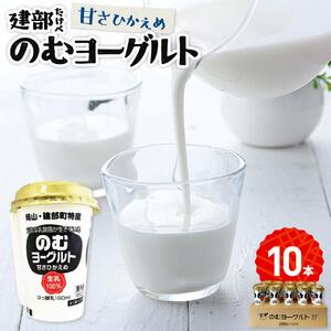 建部のむヨーグルト（甘さ控えめ）10本