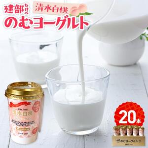 建部のむヨーグルト（清水白桃）20本