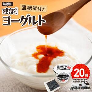 無添加　建部ヨーグルト（黒糖蜜付き）20個