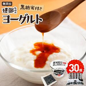 無添加　建部ヨーグルト（黒糖蜜付き）30個