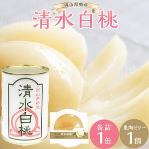 角南製造所　清水白桃 ・缶詰＆果肉 ゼリー セット | ゼリー