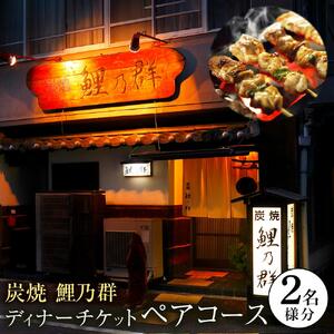 ＜炭焼　鯉乃群＞ディナーチケット ペア コース料理 2名様分