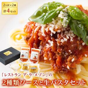 「レストラン ア・ラ・メゾン」の2種類ソースと生パスタセット