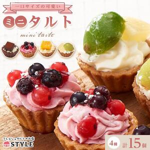 ＜一口サイズの見た目も可愛いみにたると♪＞ミニタルト 15個 フレッシュタルトのお店 STYLE 岡山にあるタルト専門店 スイーツ デザート ケーキケーキケーキケーキケーキケーキ
