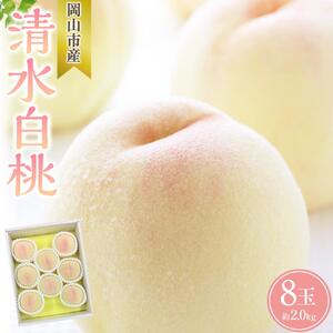 2026年   清水 白 桃   8玉 合計約2.0kg  ｜ 桃