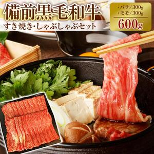備前黒毛和牛　すき焼き・しゃぶしゃぶセット　600g