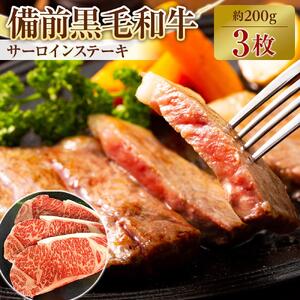 備前黒毛和牛　サーロインステーキ　3枚