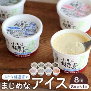安富牧場　小さな酪農家のまじめなアイス　8個入