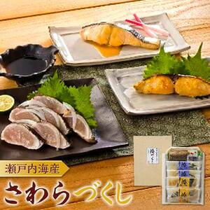 瀬戸内海産　さわらづくし