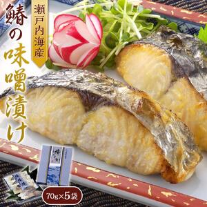 瀬戸内海産　鰆の味噌漬け