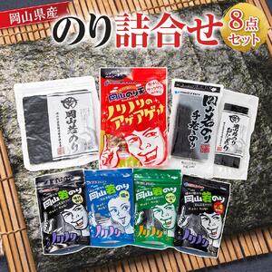 岡山県産 のり 詰合せ 8点セット | のり