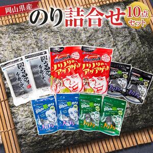 岡山県産 のり 詰合せ 10点セット  | のり