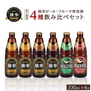 宮下酒造 独歩ビール・フルーツ発泡酒 各330ml×6本 4種飲み比べ セット