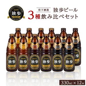 宮下酒造 独歩ビール 3種飲み比べ　330ml×12本 セット