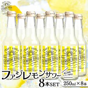 ファジ レモンサワー 8本セット【配達不可：離島】ファジアーノ 岡山 レモン サワー お酒 さけ サッカー J1 Jリーグ ファジアーノ岡山 人気 おすすめ ギフト