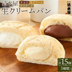 ＜究極のふわとろ食感＞清水屋 生 クリームパン 15個 3種（カスタード・生クリーム・チョコ） | クリームパン