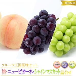 岡山県産 白桃 2玉（1玉約300g）・ニューピオーネ1房（550g以上）・シャインマスカット 晴王 1房（550g以上）2026年先行予約 | フルーツ 果物 くだもの 詰め合わせ 詰合せ 桃 もも モモ 白桃 シャインマスカット マスカット 晴王 葡萄 ブドウ ぶどう ニューピオーネ ピオーネ フルーツセット 果物セット ギフト 贈答用 プレゼント 贈り物 フルーツ 果物