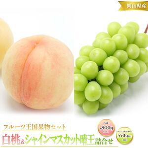 桃 ぶどう 2026年 先行予約 白桃 3玉 合計約900g （1玉約300g） シャインマスカット 晴王 1房 550g以上  | フルーツ 果物 くだもの 桃 白桃 もも モモ シャインマスカット マスカット 晴王 詰合せ セット 岡山 岡山県産 国産 桃 白桃 シャインマスカット ギフト プレゼント 贈答用 桃 もも モモ シャインマスカット