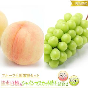 桃 ぶどう 2026年 先行予約 清水 白桃 3玉合計 約900g （1玉約300g） シャインマスカット 晴王 1房 550g以上 | フルーツ 果物 くだもの 桃 白桃 もも モモ 清水 シャインマスカット マスカット 晴王 詰合せ セット 岡山 岡山県産 国産 桃 白桃 シャインマスカット ギフト プレゼント 贈答用 桃 もも モモ 清水 シャインマスカット