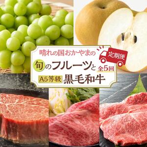 【5回 定期便】フルーツ 肉 2026年  晴れの国 おかやま の 旬のフルーツと A5等級 黒毛 和牛 5回 定期便 ぶどう 牛肉 梨 岡山県産 国産 ギフト