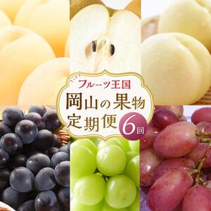 定期 2026年  フルーツ 王国 岡山の果物 定期便 6回コース 桃 ぶどう 梨 岡山県産 国産 果物 ギフト