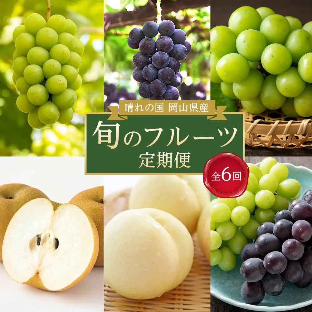 2026年  晴れの国 岡山県産 旬の フルーツ 定期便 6回コース 桃 もも 葡萄 ぶどう 梨 なし セット ギフト | もも