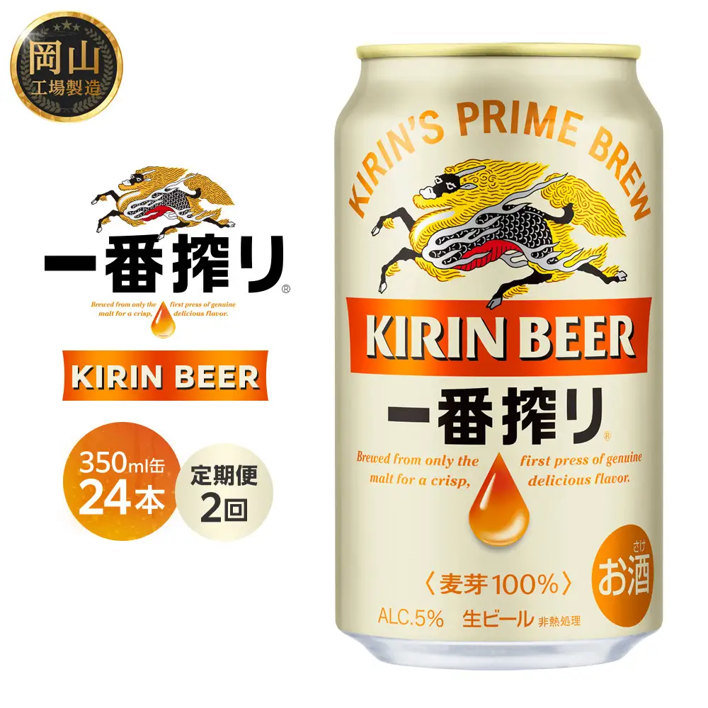 定期便 2回 キリン 一番搾り 生 ビール 350mlケース ＜岡山市工場産＞ 350ml 缶 × 24本  |  一番搾り ビール　