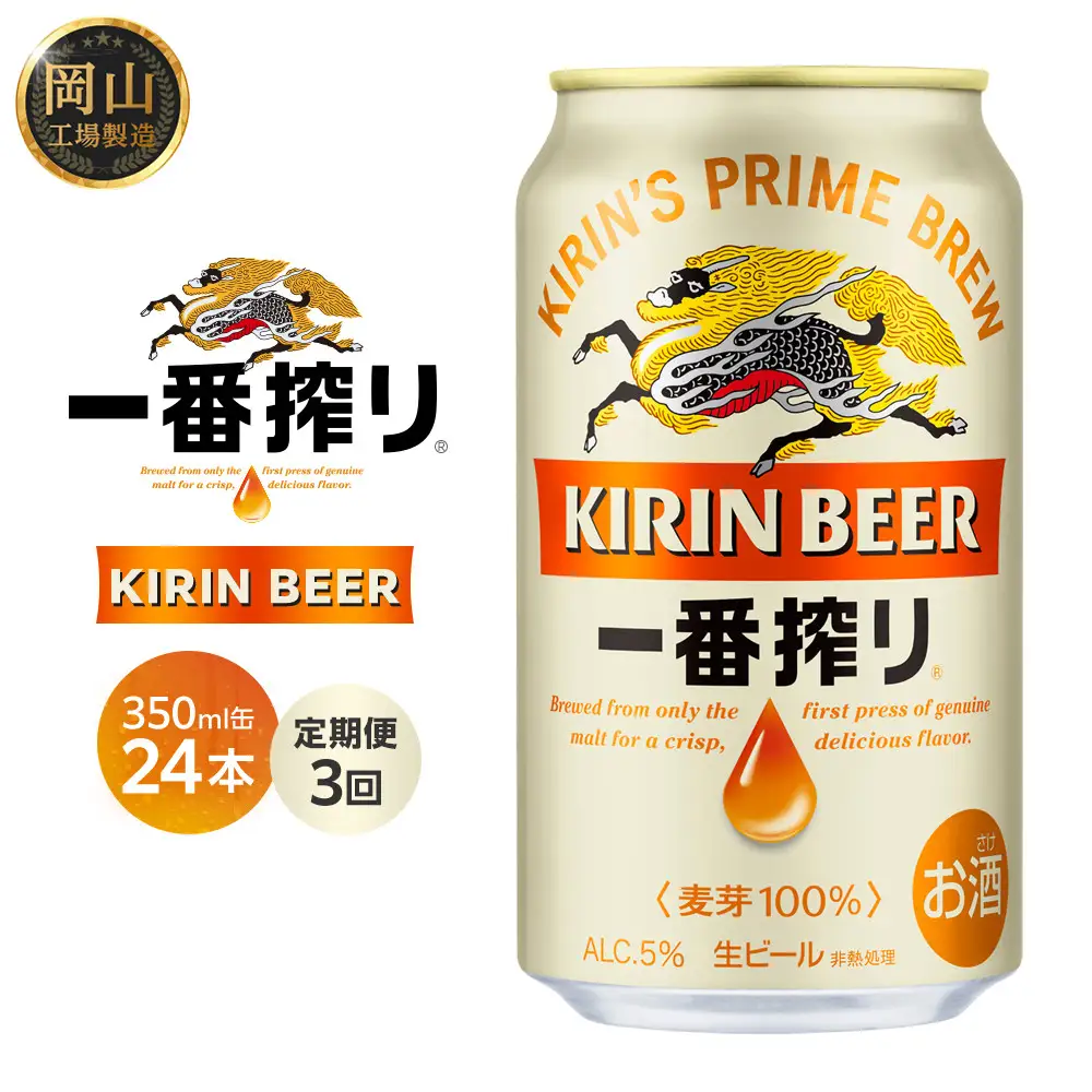 定期便 3回 キリン 一番搾り 生 ビール ＜岡山市工場産＞ 350ml 缶 × 24本  |  一番搾り ビール