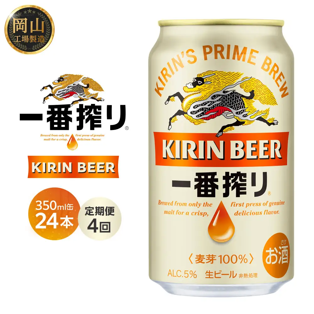 定期便 4回 キリン 一番搾り 生 ビール ＜岡山市工場産＞ 350ml 缶 × 24本  |  一番搾り ビール