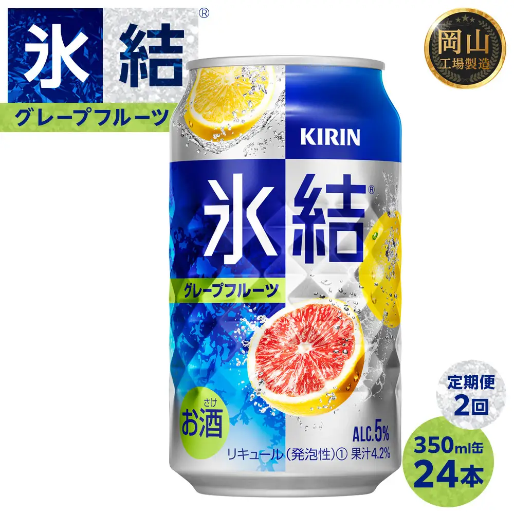 定期便 2回 キリン 氷結    グレープフルーツ ＜岡山市工場産＞ 350ml 缶 × 24本  | 氷結