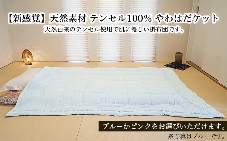 【新感覚】天然素材 テンセル100％ やわはだケット(ﾌﾞﾙｰ) FY23-321