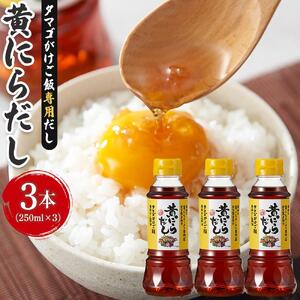 黄にらだし 250ml×3本 セット＜黄にらラーメン専門店から生まれた タマゴがけご飯専用だし＞
