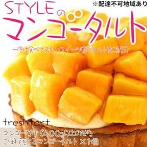フレッシュタルト 専門店 「STYLE」 マンゴー タルト 1個（5号 15cm 900g） 贅沢なサクサク 濃厚 クリーム 極上 マンゴー デザート