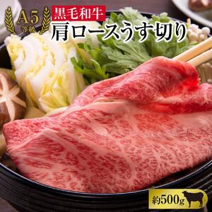 A5等級 黒毛 和牛 肩ロース うす切り 約500g 岡山県産